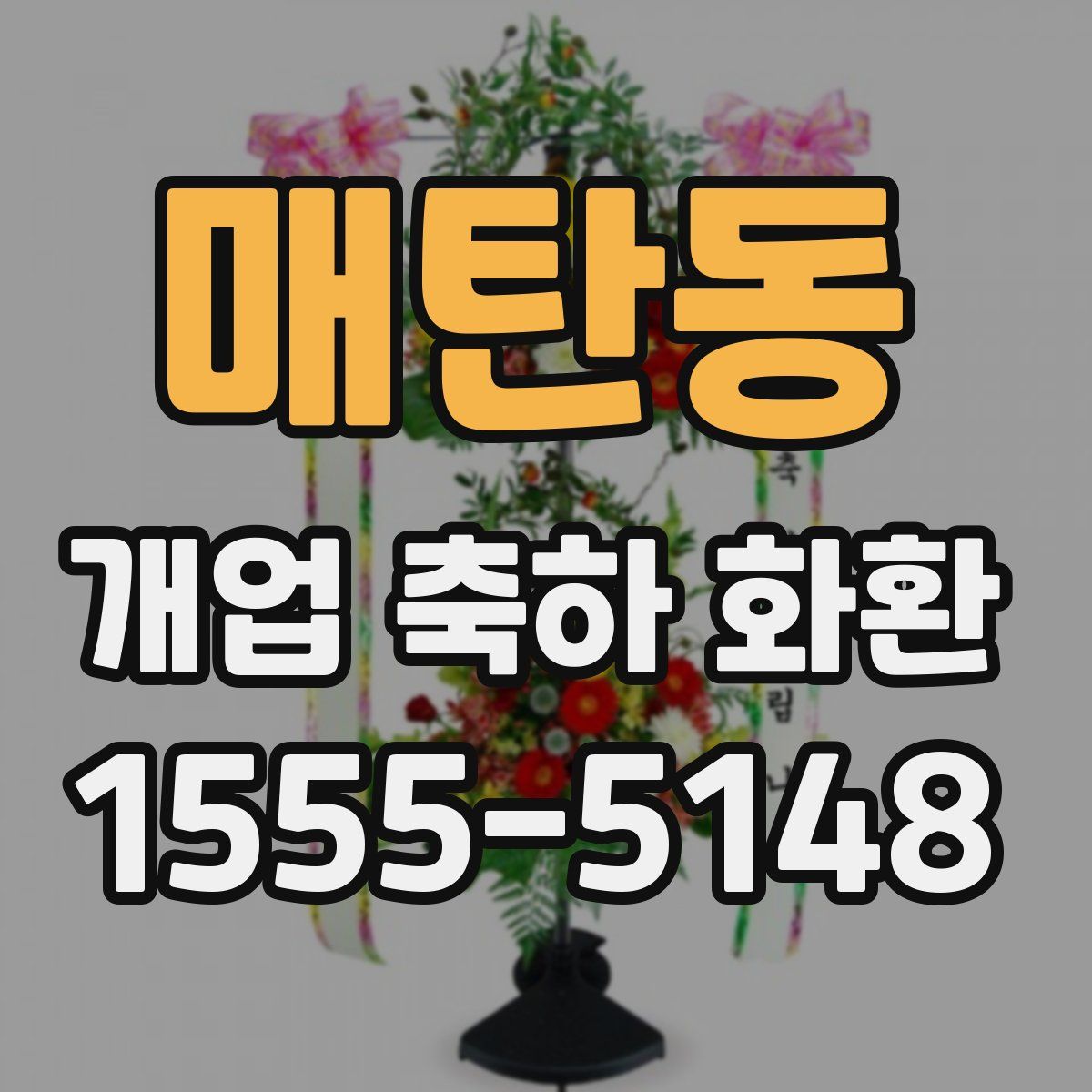 매탄동 개업 축하 화환