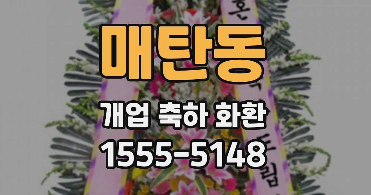 매탄동 개업 축하 화환