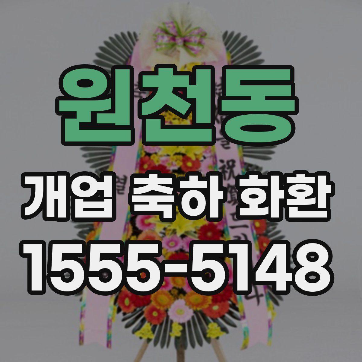 원천동 개업 축하 화환