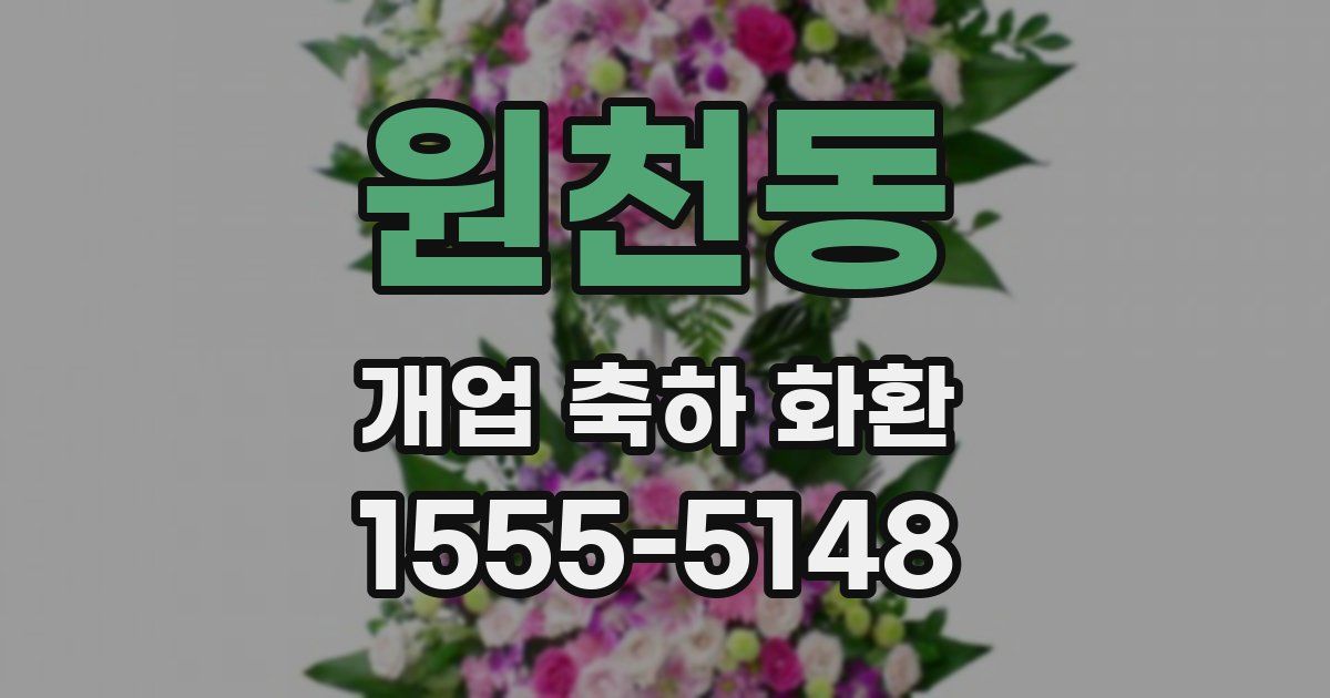 원천동 개업 축하 화환