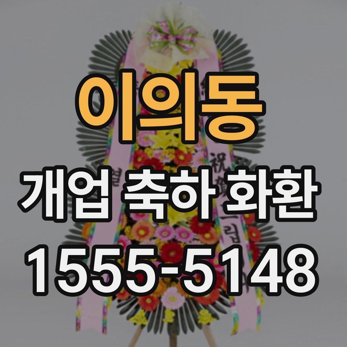 이의동 개업 축하 화환