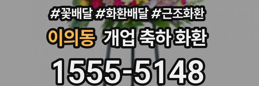 이의동 개업 축하 화환