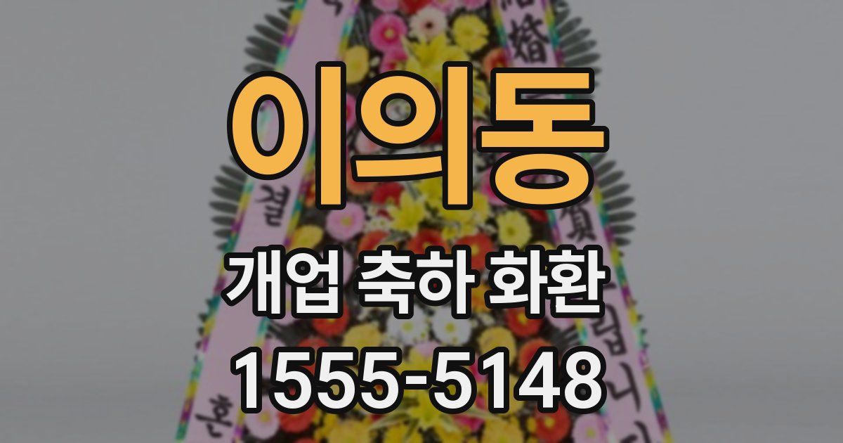 이의동 개업 축하 화환