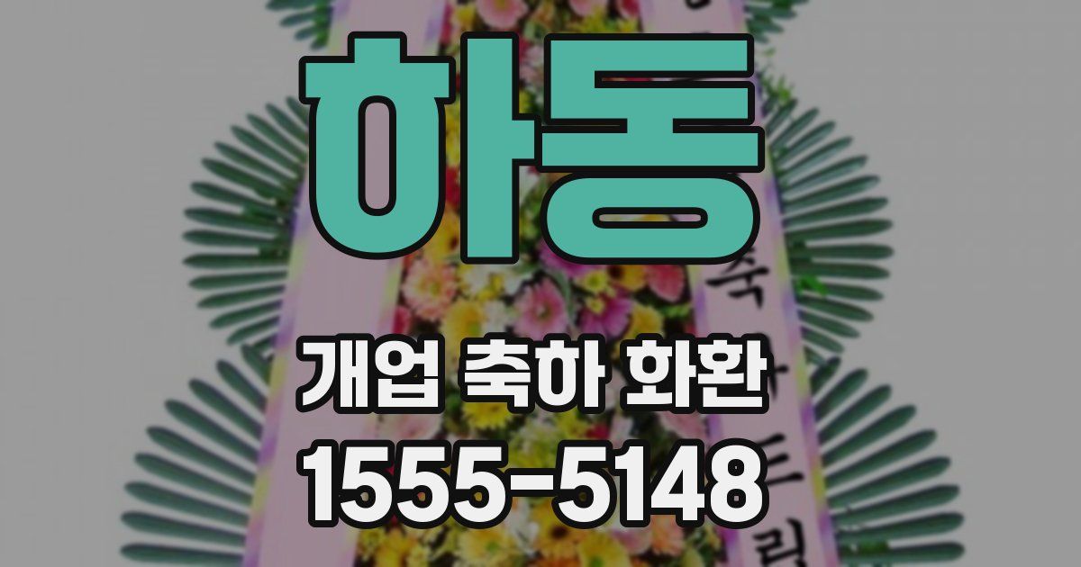 하동 개업 축하 화환