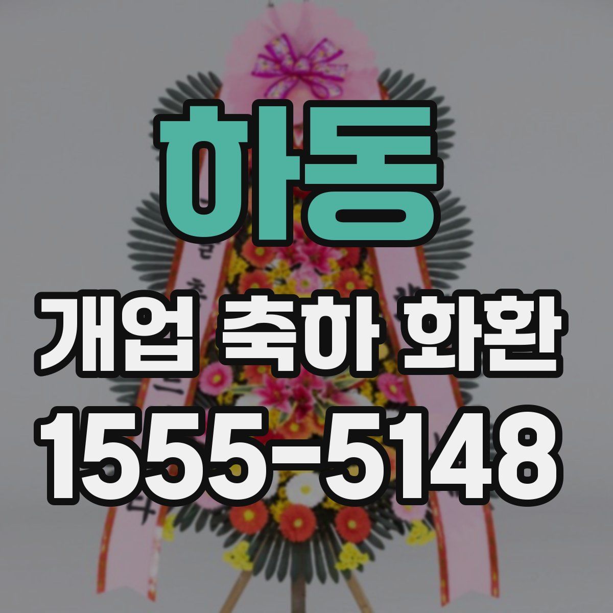 하동 개업 축하 화환