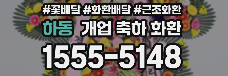 하동 개업 축하 화환