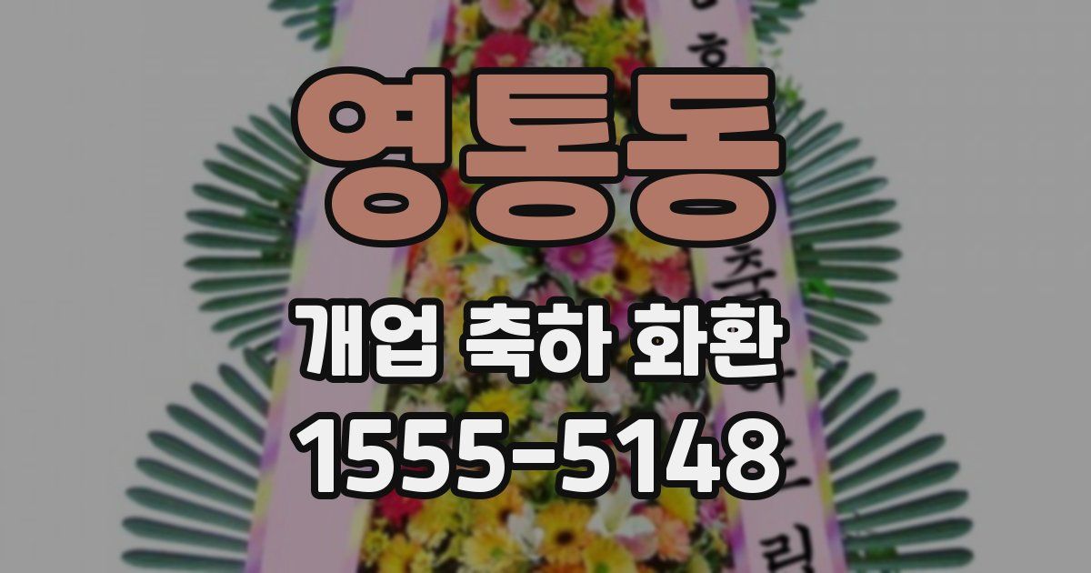 영통동 개업 축하 화환