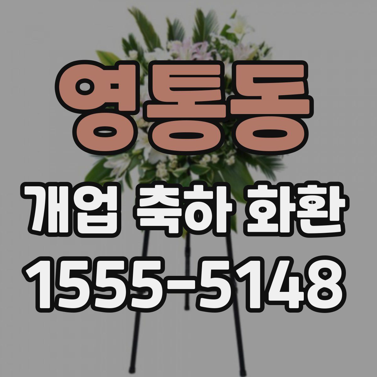 영통동 개업 축하 화환
