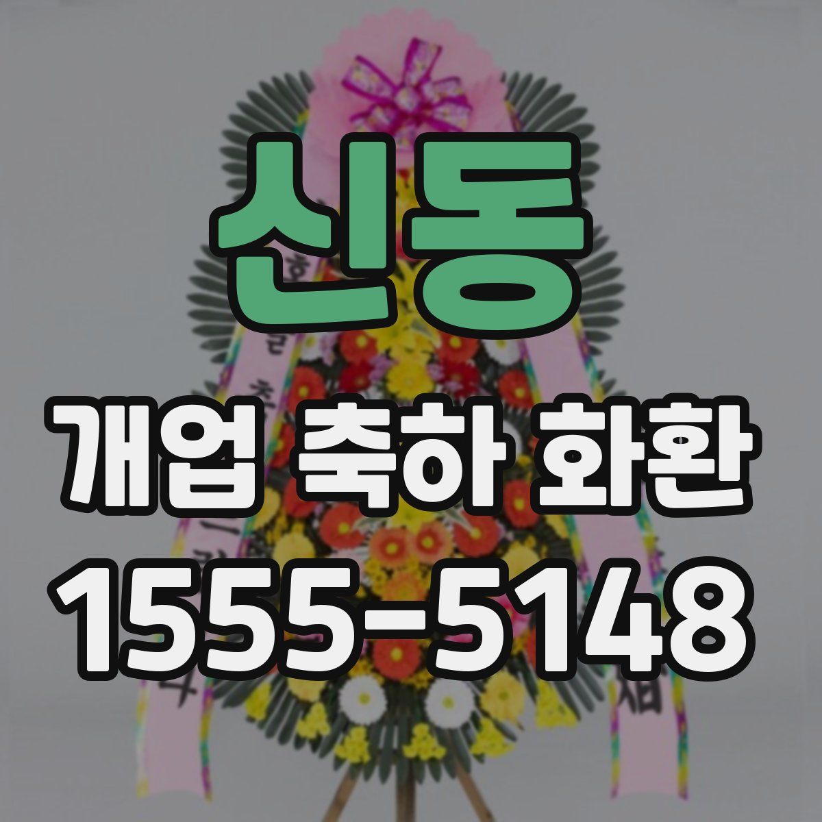 신동 개업 축하 화환