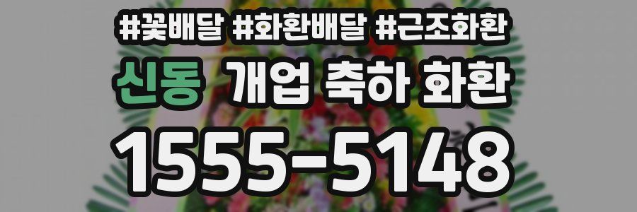 신동 개업 축하 화환