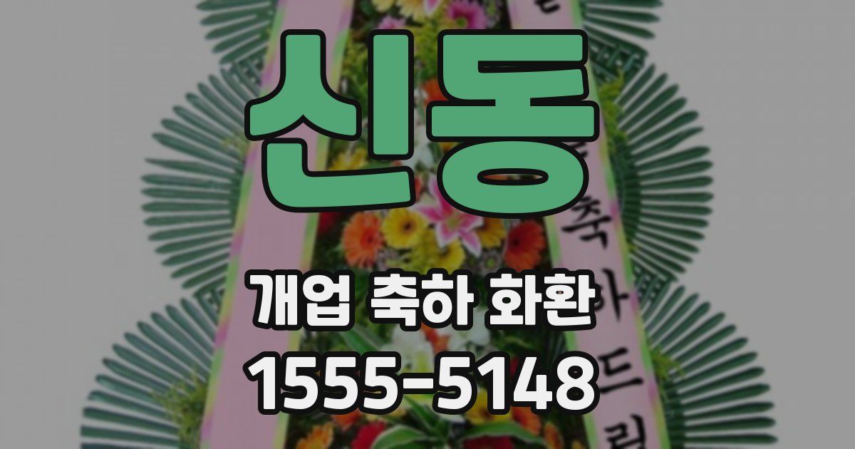 신동 개업 축하 화환