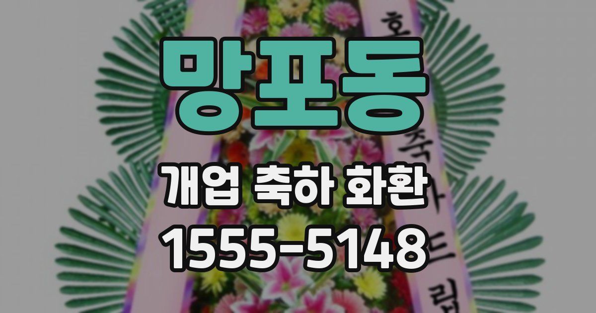 망포동 개업 축하 화환