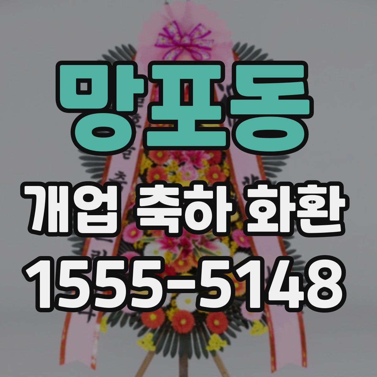 망포동 개업 축하 화환