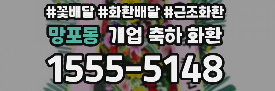 망포동 개업 축하 화환