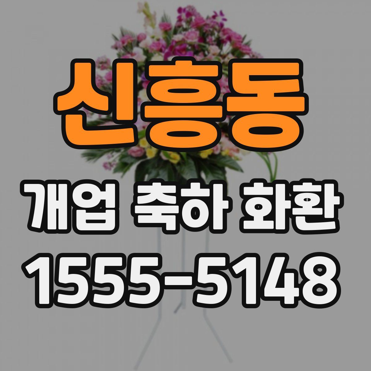 신흥동 개업 축하 화환