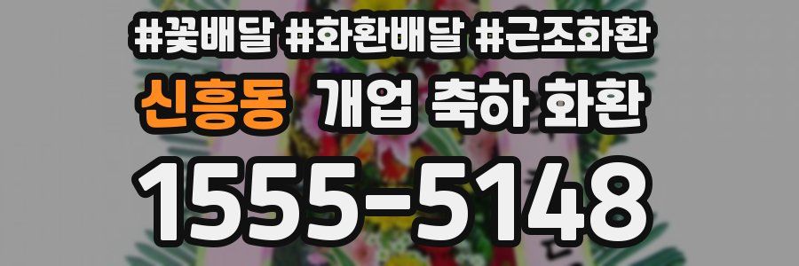 신흥동 개업 축하 화환