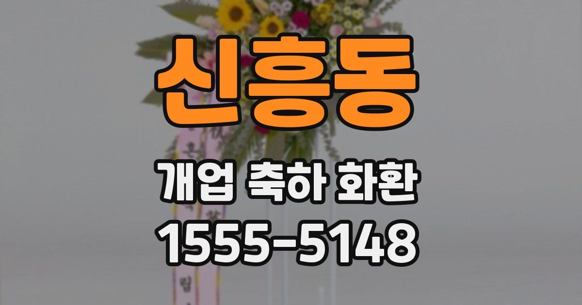 신흥동 개업 축하 화환