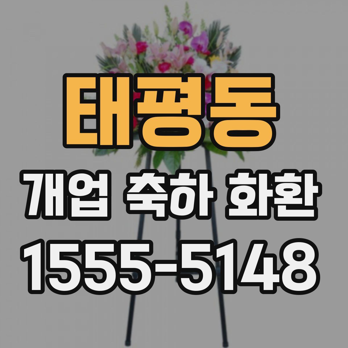 태평동 개업 축하 화환