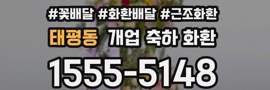 태평동 개업 축하 화환