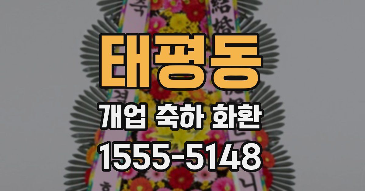 태평동 개업 축하 화환