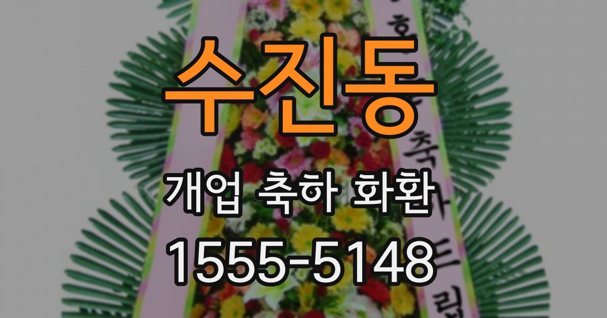 수진동 개업 축하 화환