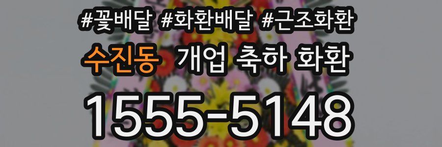 수진동 개업 축하 화환