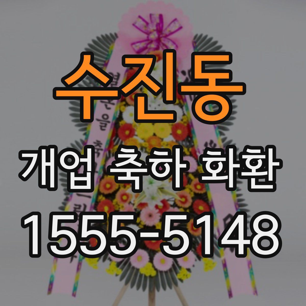 수진동 개업 축하 화환