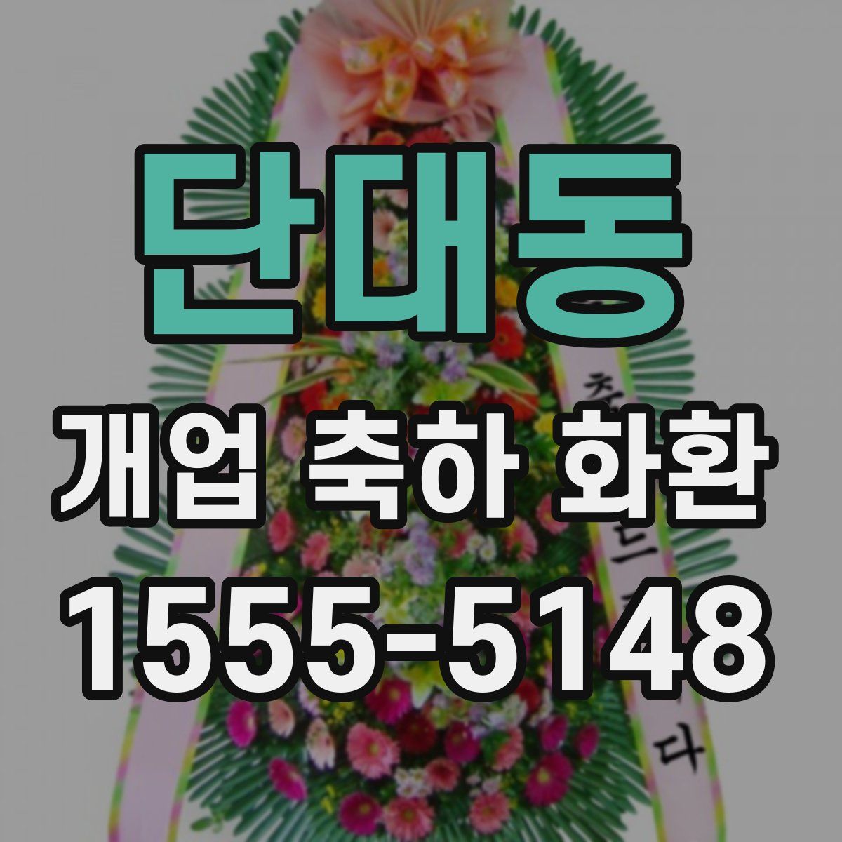 단대동 개업 축하 화환