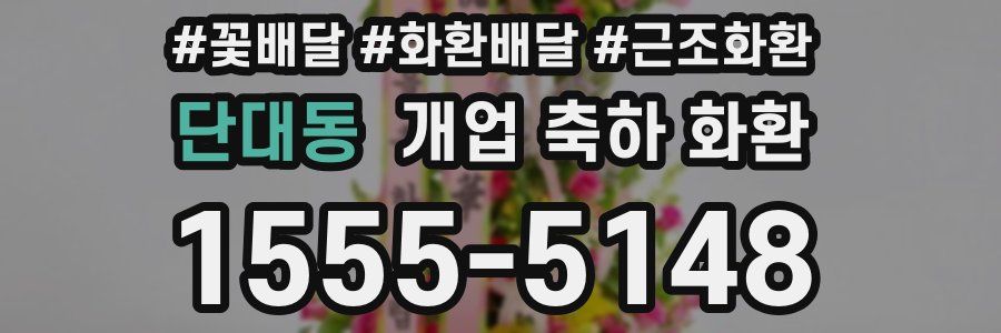 단대동 개업 축하 화환
