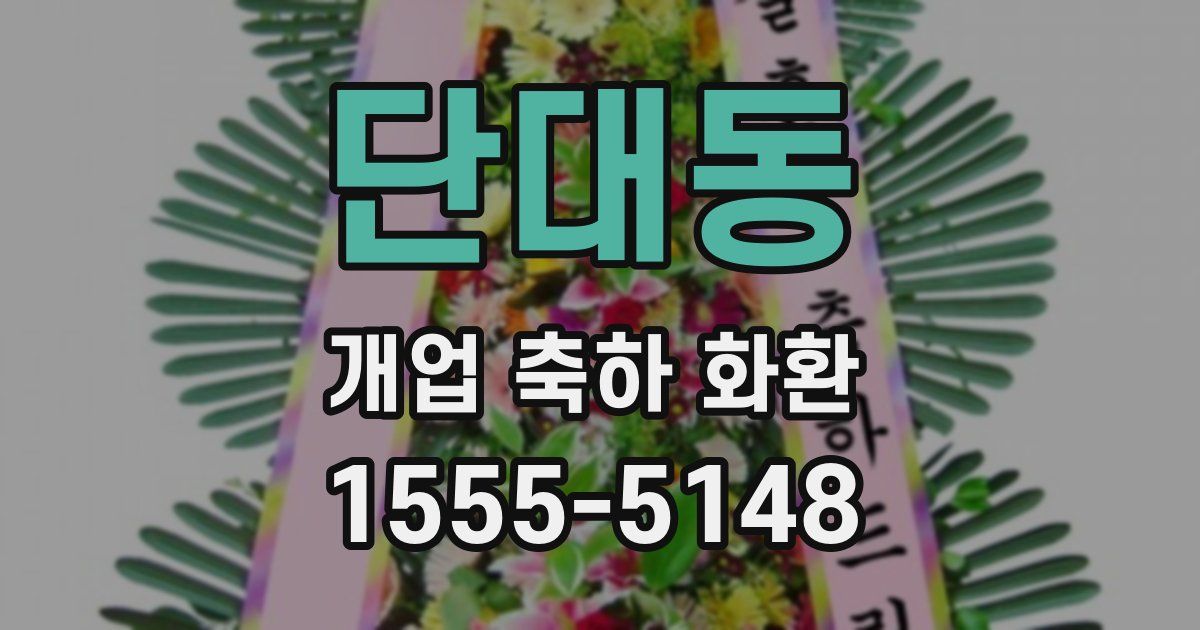 단대동 개업 축하 화환