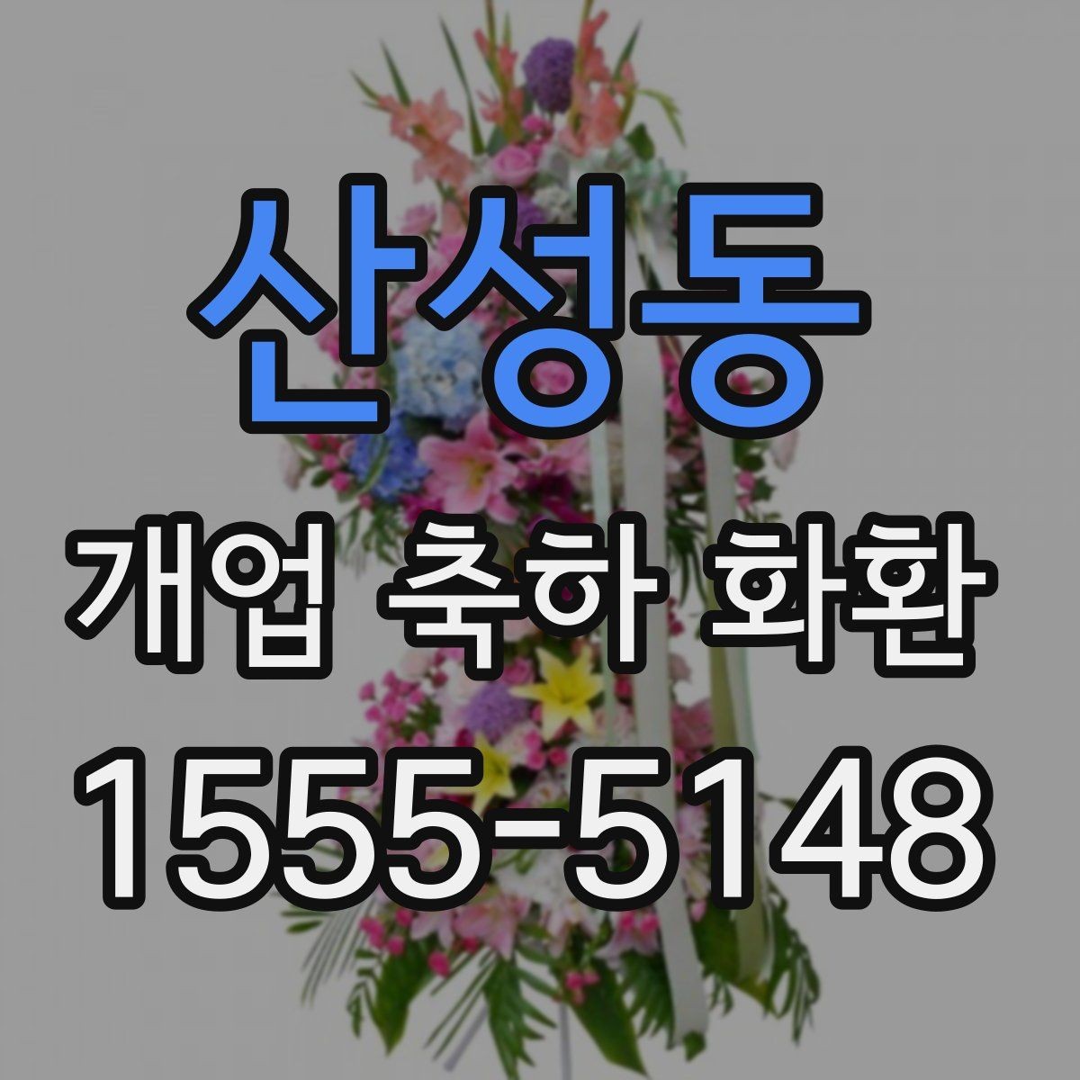 산성동 개업 축하 화환 디자인에서 자주 보는 요소
