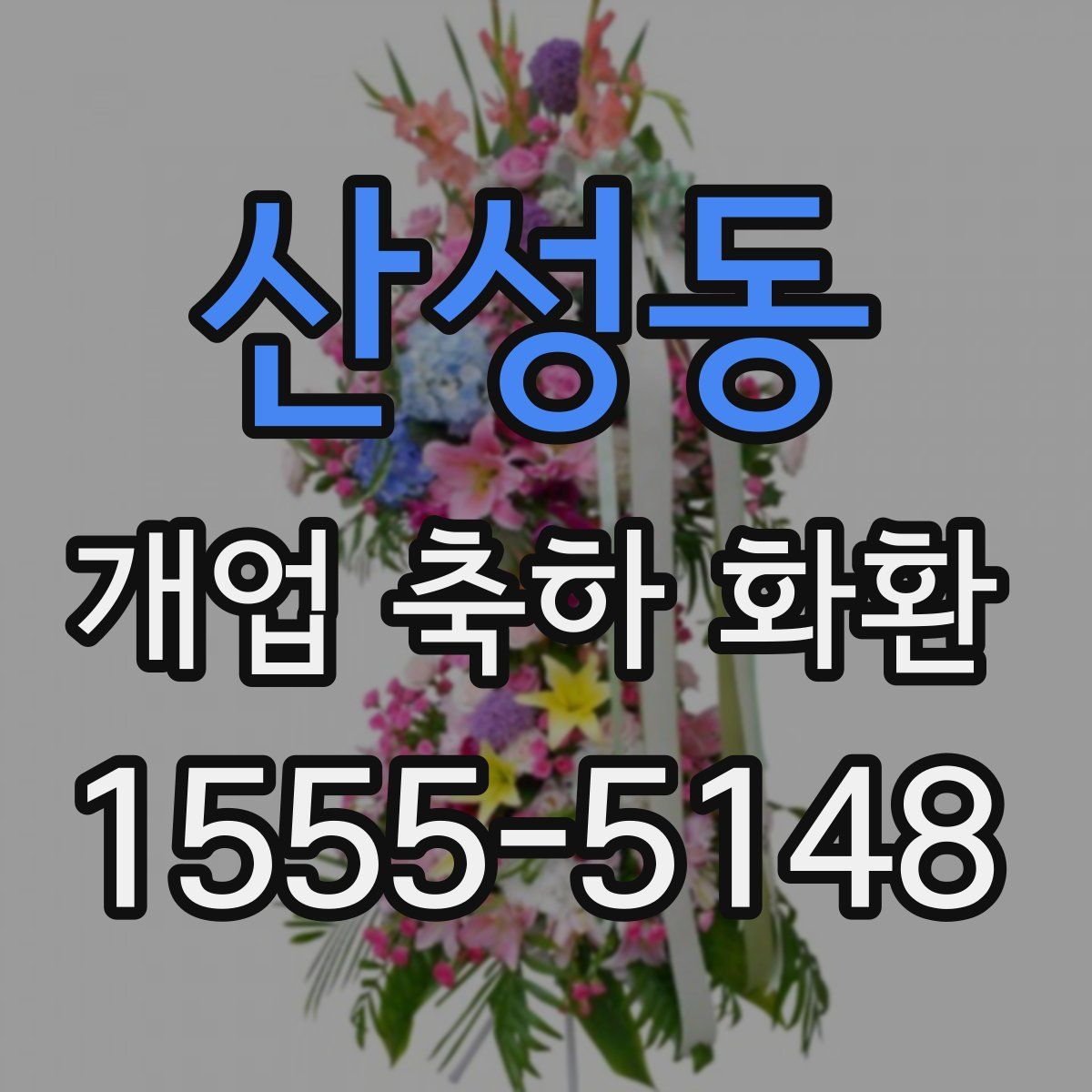 산성동 개업 축하 화환
