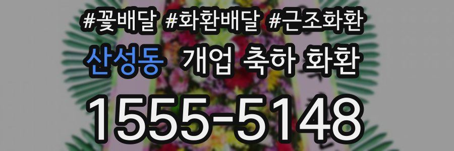 산성동 개업 축하 화환