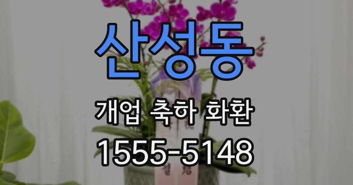 산성동 개업 축하 화환