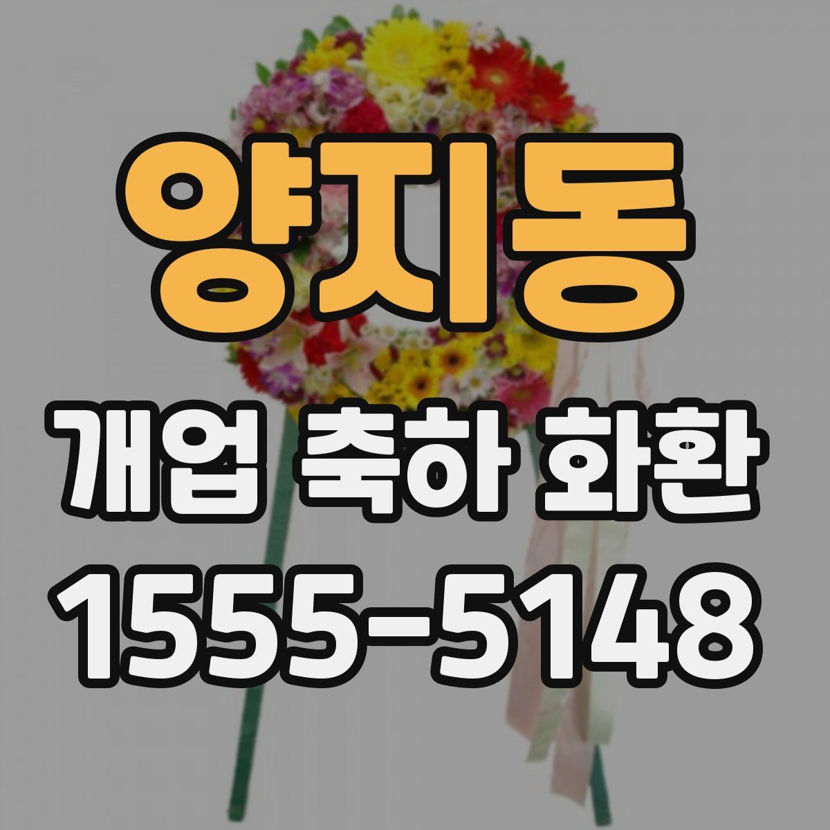 양지동 개업 축하 화환
