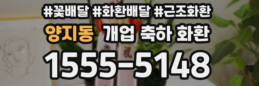 양지동 개업 축하 화환
