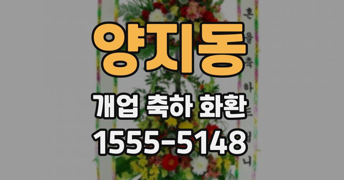 양지동 개업 축하 화환