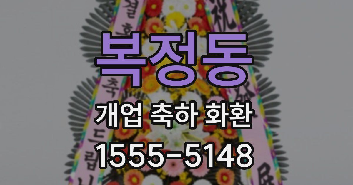 복정동 개업 축하 화환
