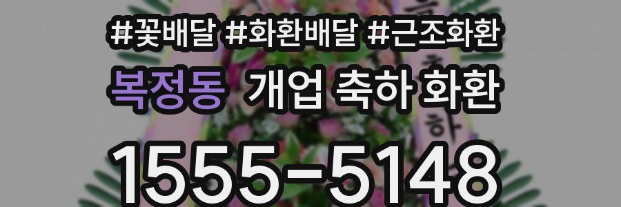 복정동 개업 축하 화환