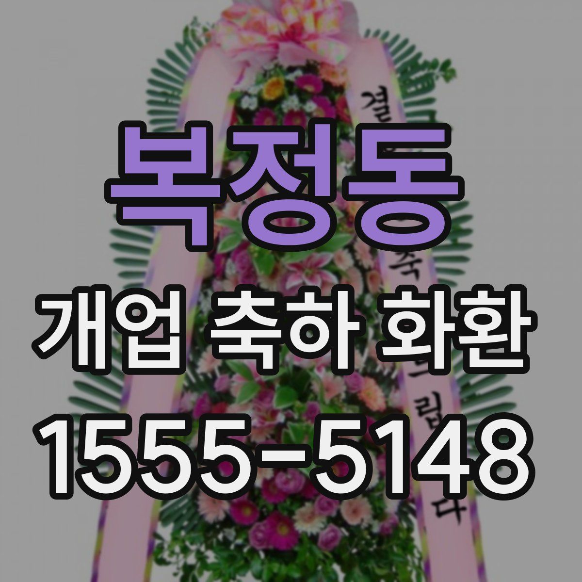 복정동 개업 축하 화환