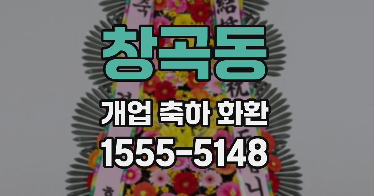 창곡동 개업 축하 화환