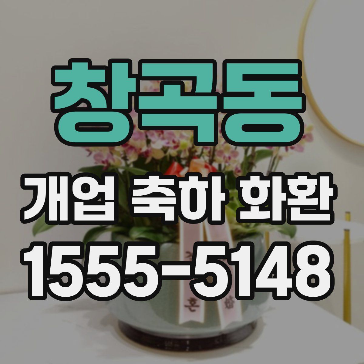 창곡동 개업 축하 화환