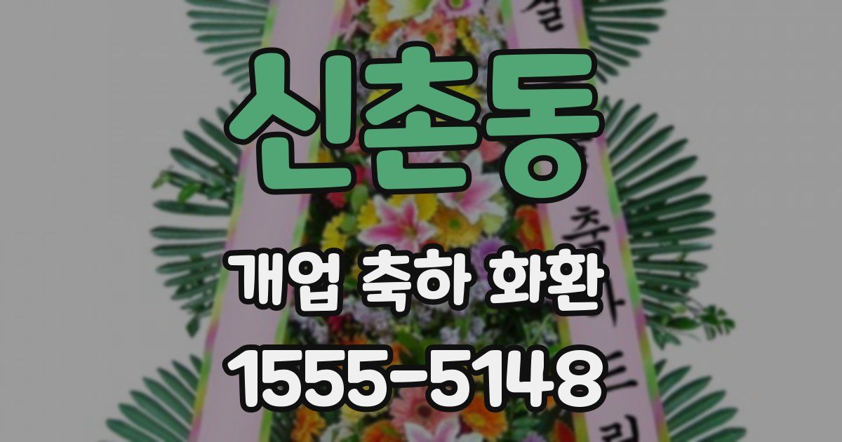 신촌동 개업 축하 화환