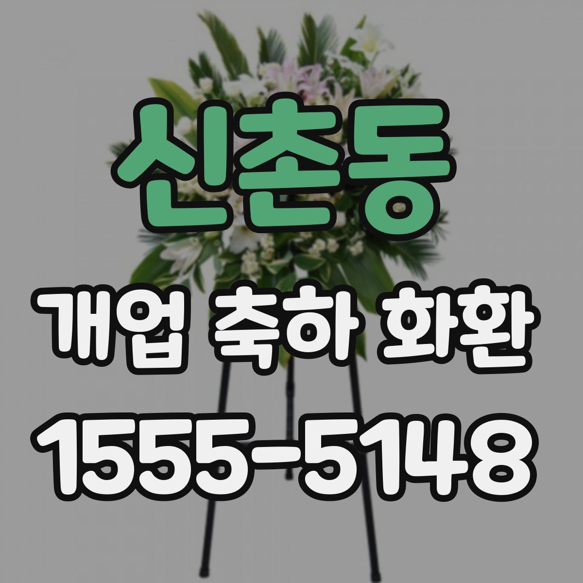 신촌동 개업 축하 화환