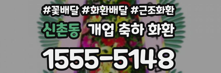 신촌동 개업 축하 화환