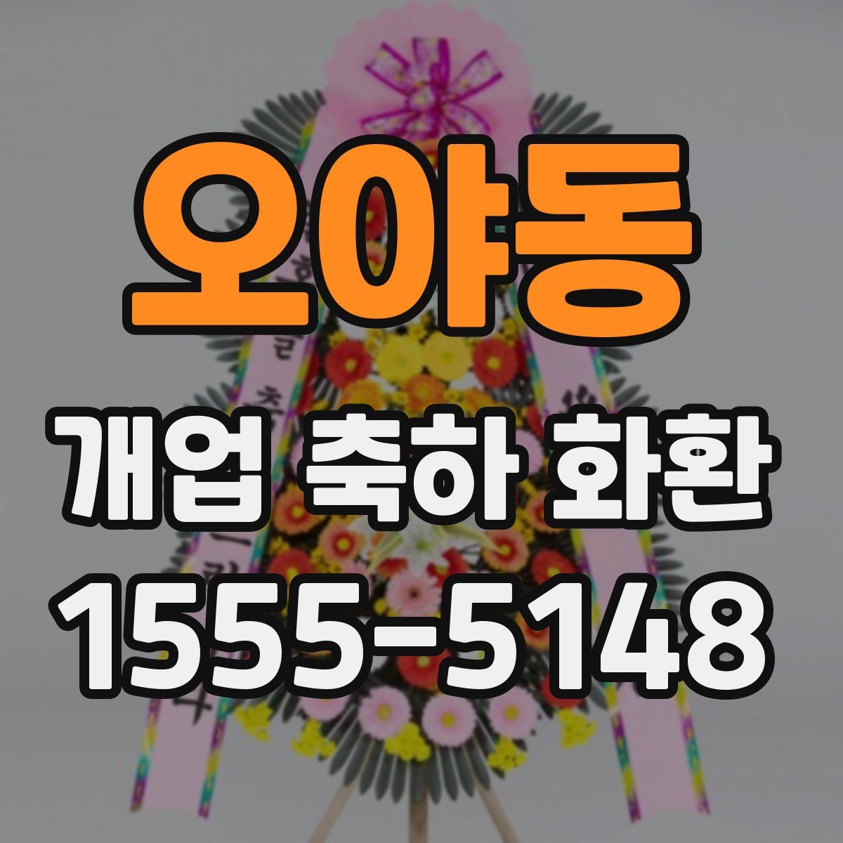 오야동 개업 축하 화환