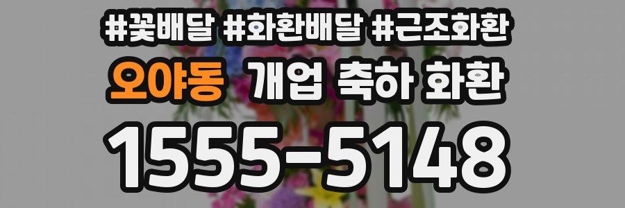 오야동 개업 축하 화환
