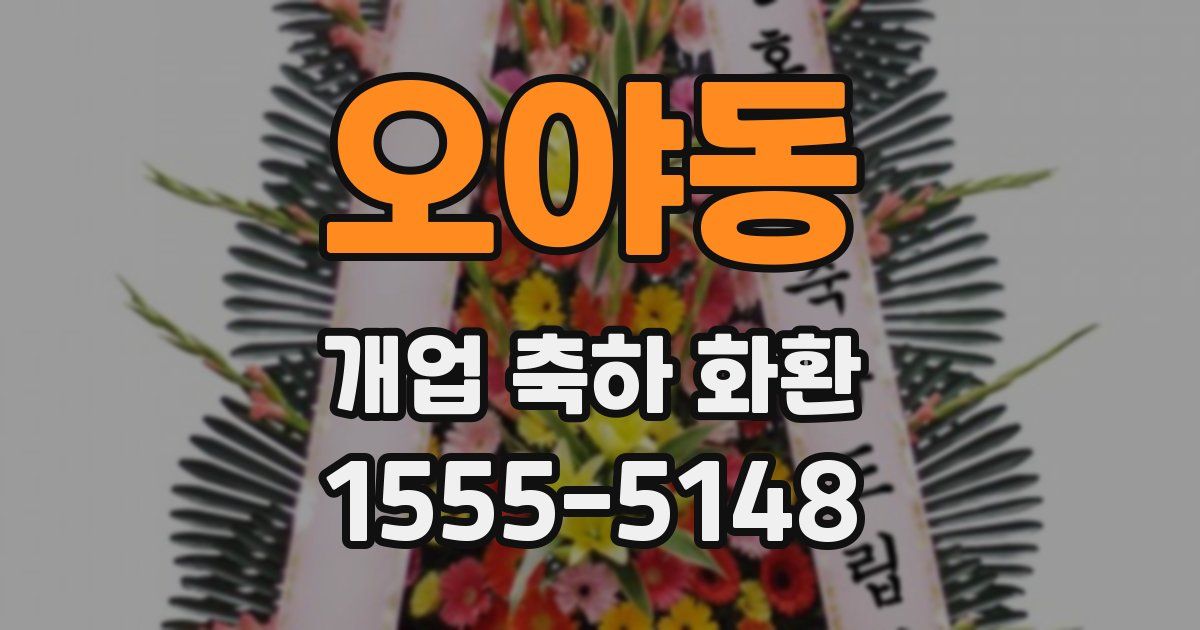 오야동 개업 축하 화환
