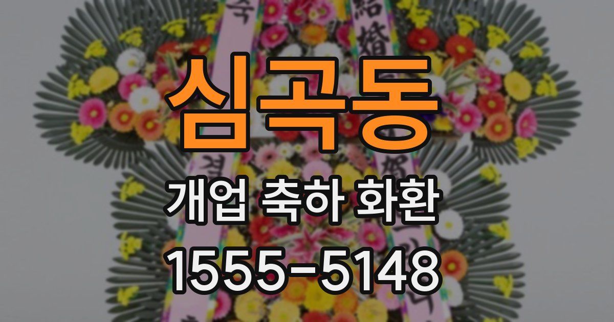 심곡동 개업 축하 화환
