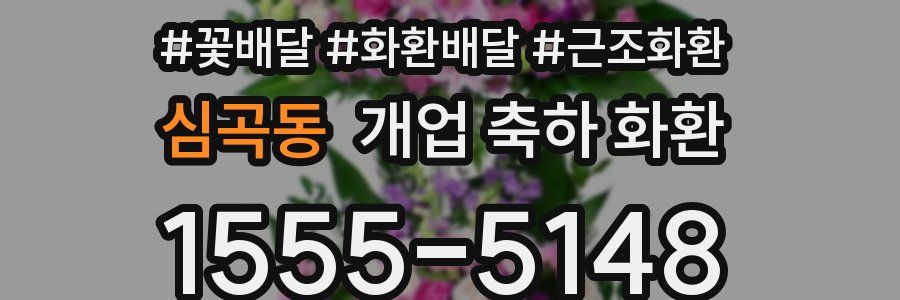 심곡동 개업 축하 화환
